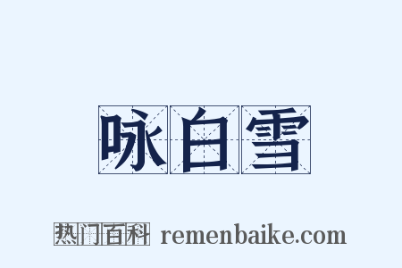 咏白雪是什么意思的图片